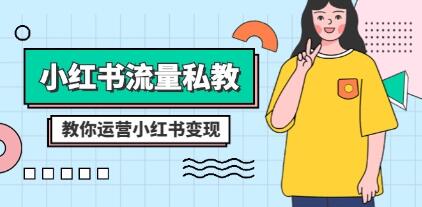 小红书运营私教课程：当儿姐姐运用笔记-小红书流量私教课