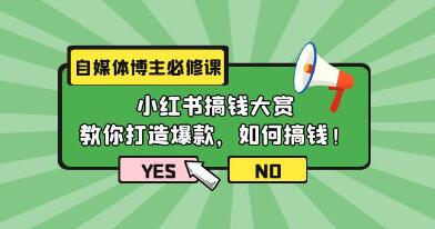 自媒体博主必修课：小红书搞钱大赏，教你打造爆款