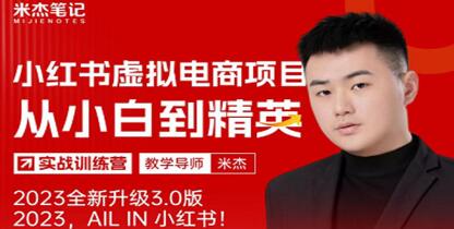 米杰的《小红书虚拟电商3.0》教程：小红书虚拟电商项目：从小白到精英