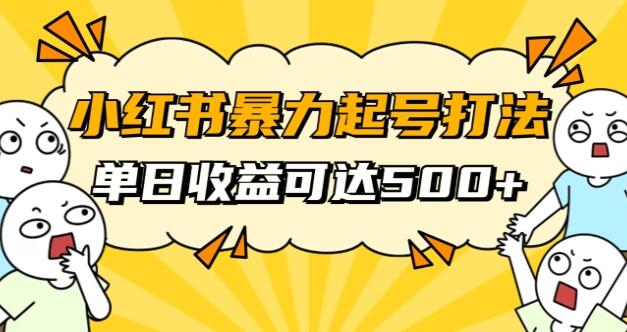 小红书暴力起号秘籍：实现单天500+收入的秘诀