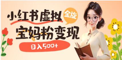 母婴赛道，大流量，育儿资料图文ip，多种变现方式，轻松日入500+，长期可持续