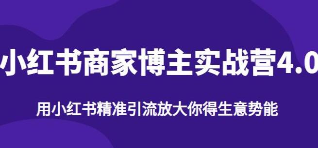 小红书商家博主精准引流实战营4.0，用小红书放大你的生意势能