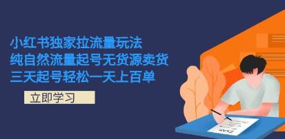 最新小红书暴力玩法，三天新号轻松100单