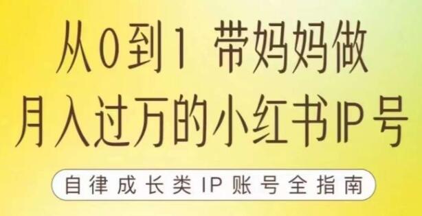 小红书训练营【7期】，带你做自媒体博主，每月多赚四位数，自律成长IP账号全指南