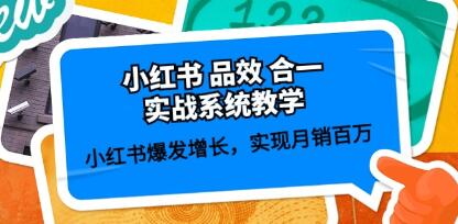 小红书实战教学助您实现月销百万的爆发式增长